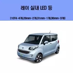 기아 레이 차량용 실내 LED 등 세트