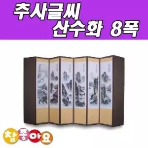 8폭추사글씨병풍 추사글씨 추사산수화병풍 8폭 산수화병풍 제수용품 병풍 추석 차례상