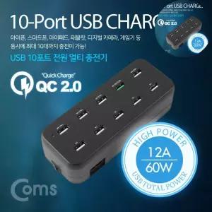 고속충전기 Coms 10포트 전원 멀티충전기(Black) USB 10 Port QC