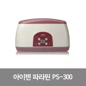 아이젠 고급형 파라핀 베스 PS-300 온도조절 예약타이머 왁스 4개 포함 의료기기 허가제품 치료기