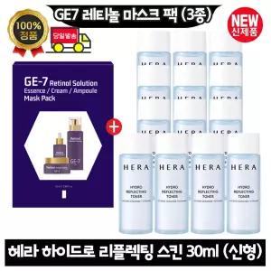 GE7 지이세븐 레티놀 마스크 팩 (3종)/헤라 하이드로 리플렉팅 스킨 30ml x13개 (총 390ml) 최신형 6세대