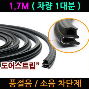 클릭/뉴클릭[차량1대분 1.5M,1.7M/윈드헌터 도어 스트립]자동차 풍절음 차단 소음 차단제 본넷 트렁크 차문 방음재 고무 몰딩 벨로스터 i30 i30cw i40 라비타 스텔라 마르샤 EF 뉴EF NF 소나타 트랜스폼