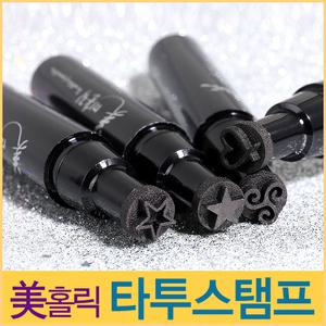 타투 도장 스탬프 땀과 물에 강한 워터프루프 제품