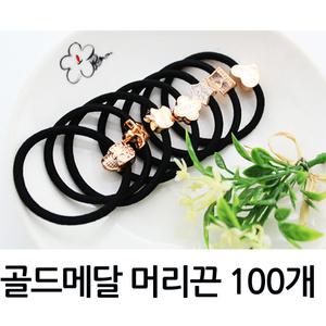 골드메달 머리끈 100개 헤어끈 머리고무줄 헤어밴드