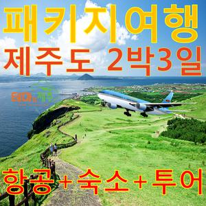 제주패키지여행2박3일일정 연중2박 특가할인예약 제주