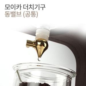 모이카 더치커피기구 부품 동밸브 사이즈(공통) 물조절밸브 모이카 뉴클래식 모던 600ml 1500ml 3000ml 더치기구