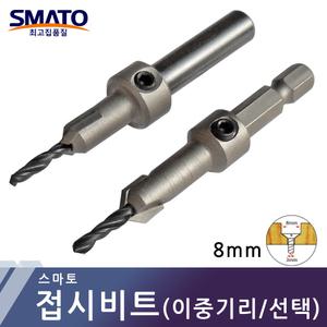 접시비트 사라기리 이중기리 드릴비트 8x3mm 목공드릴