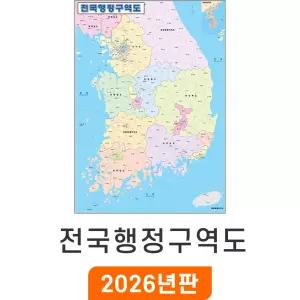 전국행정구역도 / 코팅(中) 중형 111x150cm - 경계 행정구역 우리나라 대한민국 한국 지점관리 거래처 현황 지도 전도 최신판 지도코리아