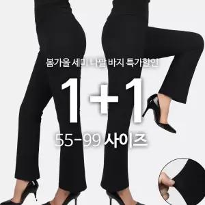 [원플러스원] C여성나팔바지 여자 꿀스판  부츠컷 밴딩 편한 깔끔한 슬랙스 단체