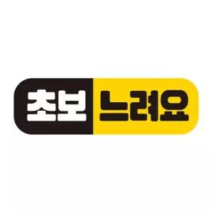 초보운전 자동차 탈부착자석 반사스티커 시트지 EC013