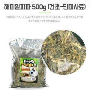 토끼사료 토끼간식 먹이 밥 해피 알파파 건초 500g