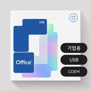 한글과컴퓨터 한컴오피스 2024 기업용 COEM USB 영구