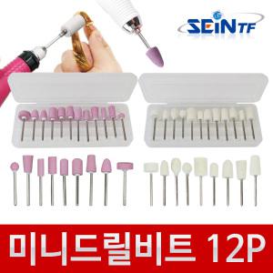 미니 드릴 비트 12p 추지석 연마석 추페파 브러쉬 양모 휠 광택 폴리싱 빠우 버핑 펠트