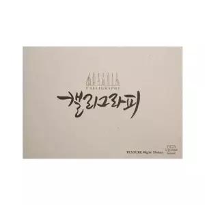 아트스퀘어캘리그라피A5 텍스쳐 KTEX01 권 1 357851