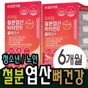 철분엽산 비타민B 비타민D 뼈건강 임신준비 노인 청소년 남성 2병 제6개월분