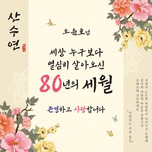 [맑은누리디자인] 팔순현수막 024 [주문제작] 고희연 이벤트