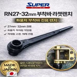대성부품 부착바 라쳇렌치 27x32mm 양면렌치 조임용 깔깔이 공구 SUPER 슈퍼 일제 일본공구 화물차 대형트럭 정비용 수공구 복스 라쳇  용접 작업용 겐삭기 갠삭기 KNF 세신 버팔로 호환