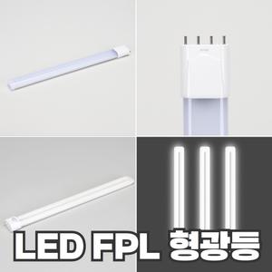 LED FPL 18W 25W  FPL 36W 55W대체 호환형 두영조명 오스람