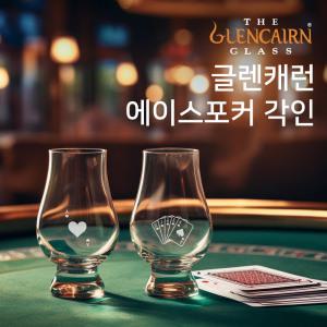 [아트컬렉션 #2]글렌캐런 글래스 에이스포커 시리즈 로고잔