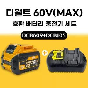 호환 디월트 충전기 프리미엄 고속 충전기+디월트 호환 배터리 DCB609 60V 20V 9.0AH 플렉스볼트 프리미엄 배터리 세트