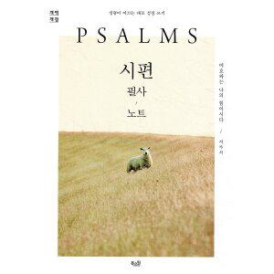 시편 필사 노트 : 성령이 이끄는 대로 성경 쓰기 [vNK]