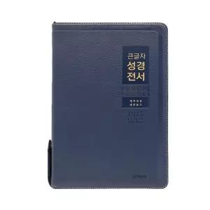 큰글자성경전서 NKR82WBU 특대합본 개역개정 PU 네이비 큰글성경책 큰글씨성경