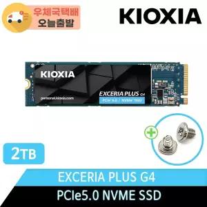 키오시아 EXCERIA PLUS G4 M.2 NVMe SSD PCIe5.0 2TB +우체국택배+고정나사포함+