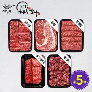 [제철엔] 1++ NO.9 안동한우 프리미엄세트 1kg(등심 + 부채살 + 갈비살 + 설깃머리살 + 국거리)