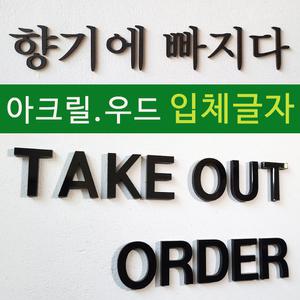 아크릴글자 아크릴스카시 우드 글자컷팅 알파벳 인테리어 셀프간판 문패 입체글씨 도어사인 diy 주문제작