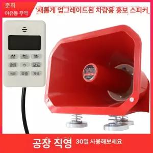 차량용 확성기 스피커 메가폰 주차단속 장사 사이렌 고음 녹음기 클락션 중장비 렉카 싸이렌