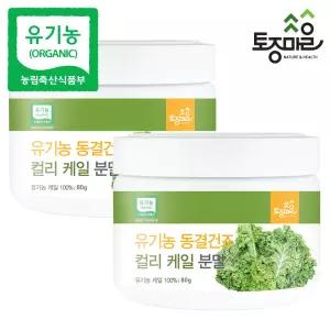 유기농 동결건조 컬리 케일분말 80g x 2개
