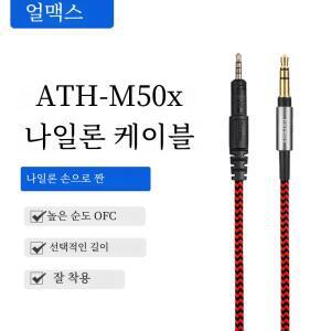 교체형 나일론 편조 케이블 이어폰 ATH-M50X M60X HD560S HD599 HD558 용