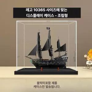 레고 10365 호환 아크릴케이스 진열장 장식장 보관함 아크릴 진열대 고투명 디스플레이