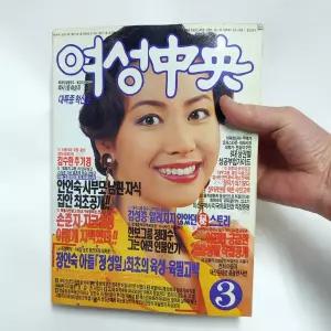 옥소리님 여성중앙 1991년 3월호 여성잡지 옛날 잡지 옛날책 90년대