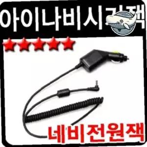 자동차 시가잭 충전기 아이나비 네비게이션 전원