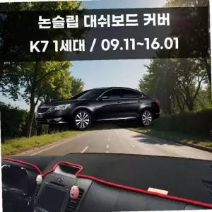 국내제작 차량 대쉬보드 논슬립 커버 K7 1세대