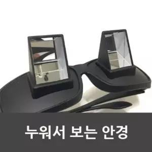 빛의 굴절 누워서 정면보는 안경