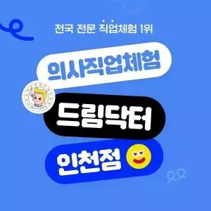 (경기/인천) 의사직업체험 드림닥터 이용권 (~2/28)