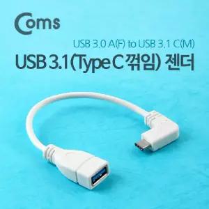 Coms USB 3.1 Type C 젠더 3.0 A to C타입 20cm 측면꺾임 White노트북 변환 C변환 CUSB C꺾임