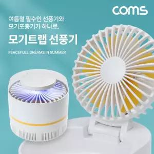 Coms 모기 트랩 선풍기벌레 탁상용 책상 탁상형 데스크팬 저소음 포충