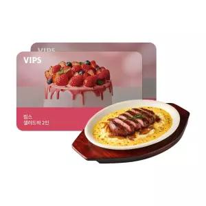 [빕스] 샐러드바 2인 평일 런치 식사권 + 카우보이 버터크림 스테이크