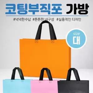 부직포가방[코팅부직포M형 대사이즈]부직포 장바구니 보조가방 시장가방 쇼핑백 41*32*10 4가지[효정무역]