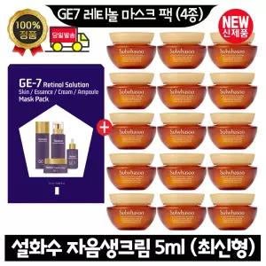 GE7 지이세븐 레티놀 마스크 팩 (4종)/설화수 자음생크림 5ml x15개 (총 75ml) 최신형 6세대