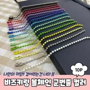 컬러 비즈키링 악세사리부자재 10P 비즈키링재료 군번 WD2B3F8
