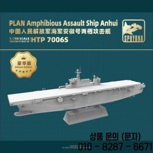 플라이호크 스케일 모델 키트 HTP7006/HTP7006S LHD 33 PLAN 수륙양용 공격함 안후이 타입 075 상륙헬기 도