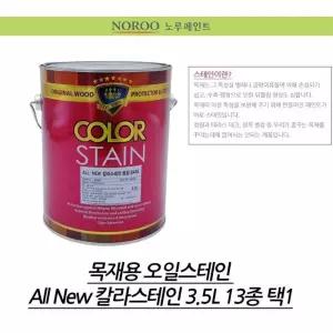 고수명n방미up 목재용 칼라 오일스테인 3.5L 방미효능 외관용 목주주택용