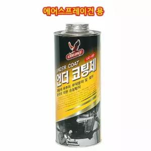 차량 하부 부식n손상용 스프레이건용 언더코팅제 내충격성 고성능 차량하부