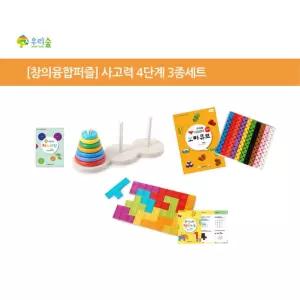 창의융합 초등교구 사고력up 4단계 3종세트 엄마함께 신학기선물 상상력up