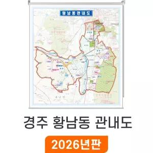 [지도코리아] 경주 황남동 관내도 135x150cm 롤스크린 중형 - 경주시 황남동지도 행정 지도 여행 전도