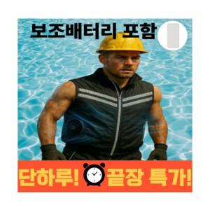 나만시원 냉감 쿨조끼 선풍기조끼 작업용선풍기조끼